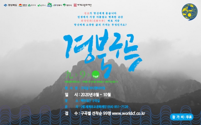 경북 구곡 탐방 행사 포스터. 경북도 제공