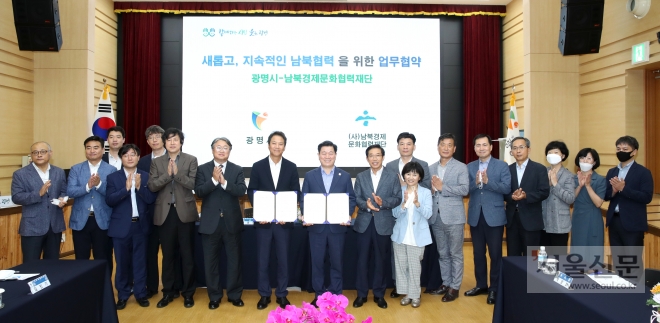 광명시가 시청 대회의실에서 남북경제문화협력재단과 ’새롭고 지속가능한 남북협력을 위한 협약‘을 체결한 뒤 기념사진을 찍고 있다. 광명시 제공 