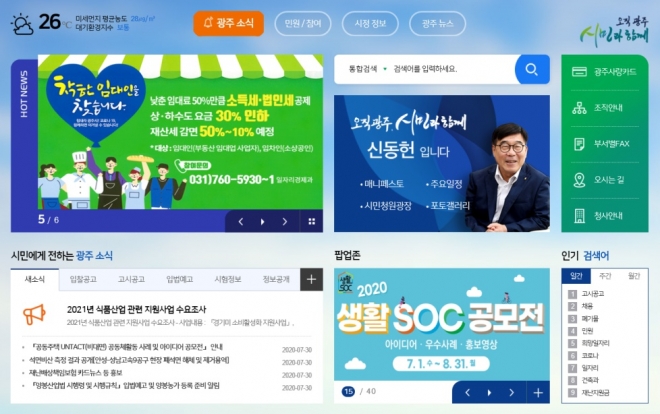 개편된 광주시 새 대표홈페이지 . 광주시 제공