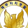 제주 자치경찰단 사라진다,국가경찰에 흡수될듯