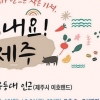 제주 중소기업 우수제품 ‘드라이브 스루’ 매장 연다