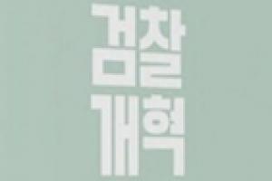 ‘조국백서’ 읽어보니...“조국 도덕성, 상층 엘리트들 ‘상식‘ 범위”