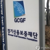 경기도·경기신보, 호우 피해기업 특별경영자금 50억원 지원