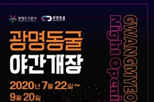 광명동굴 미개방 구간 406ｍ 추가 개방