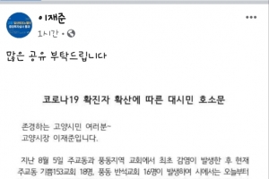 고양 교회발 코로나19 ‘무섭게’ 확산…“속도 빨라져”