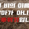 “장마 아니라 기후위기” 기록적 폭우에 등장한 해시태그