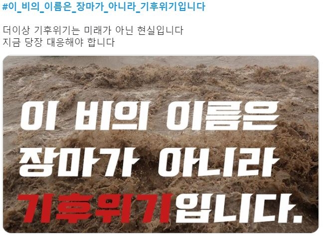 SNS에서는 기후위기 해시태그와 함께 이미지 공유가 이어지고 있다. 트위터·페이스북 캡쳐