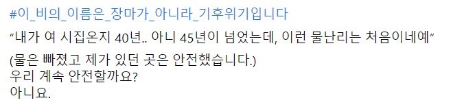 SNS에서는 기후위기 해시태그와 함께 이미지 공유가 이어지고 있다. 트위터·페이스북 캡쳐