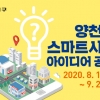 양천구, 제1회 스마트시티 아이디어 공모전 개최