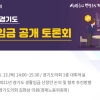 2021년도 경기도 생활임금 공개토론회 13일 의회에서 개최
