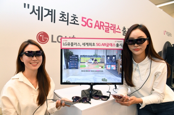 11일 오전 서울 LG유플러스 용산본사에서 모델들이 5G AR글래스‘U+리얼글래스’를 선보이고 있다. 제품은 안경을 쓰듯 기기를 착용하면, 렌즈를 통해 원하는 콘텐츠를 보여주는 웨어러블 디바이스다. 2020.8.11  김명국선임기자 daunso@seoul.co.kr