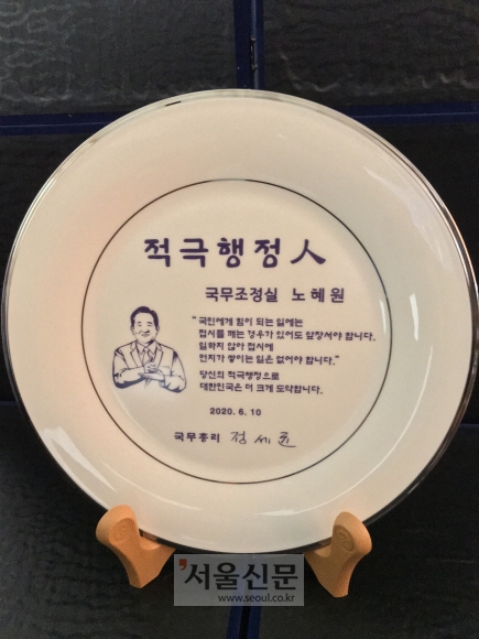 정세균 총리가 적극행정 모범을 보인 직원에게 수여한 접시모양의 ‘적극행정인(人)’상.