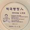 “먼지 낀 접시보다 일하다 깨진 접시가 낫다” 법규 내 가능 업무도 적극행정으로 포장될라