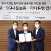 포스코건설·하나銀 ‘더불어 상생대출’ 업무협약