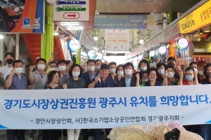 광주시 “경기도시장상권진흥원을 잡아라”