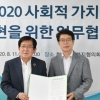 한국사회복지협의회-지방정부협의회, 사회적 가치 실현 활성화 위한 MOU 체결