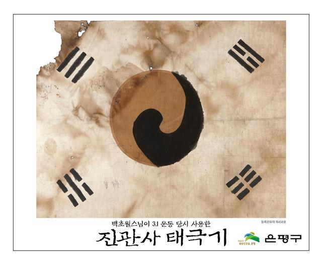 2009년 5월 26일 진관사 칠성각 해체 및 보수공사 중 발견된 진관사 태극기. 아래 사진은 게양된 진관사 태극기. 서울 은평구는 광복 75주년을 기념해 진관사 태극기를 14~15일 은평구 통일로 등 주요 간선도로에 게양할 예정이다. 은평구 제공