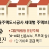 집값 20~40%만 내면… 서울에 내 집 ‘연리지’ 열린다