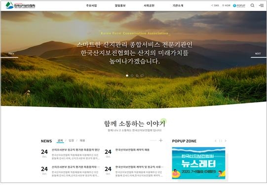 한국산지보전협회, 2020년 8월 17일 공식 홈페이지 리뉴얼 오픈