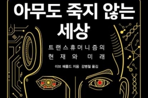 인간의 고민 없는 기술 발전에 ‘경고’