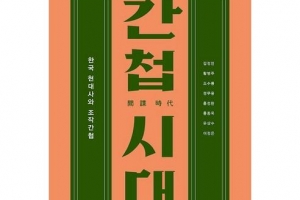 교수부터 어부까지… 독재가 만든 ‘조작 간첩’