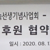 815생활건강, 광복절 맞아 후원 협약식 가져