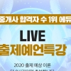 8시간으로 공인중개사 이론 총정리…에듀윌 ‘LIVE 출제예언특강’