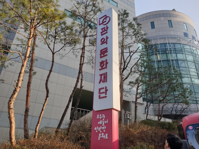 관악문화재단 전경