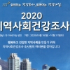 강서구 2020 지역사회 건강조사 실시