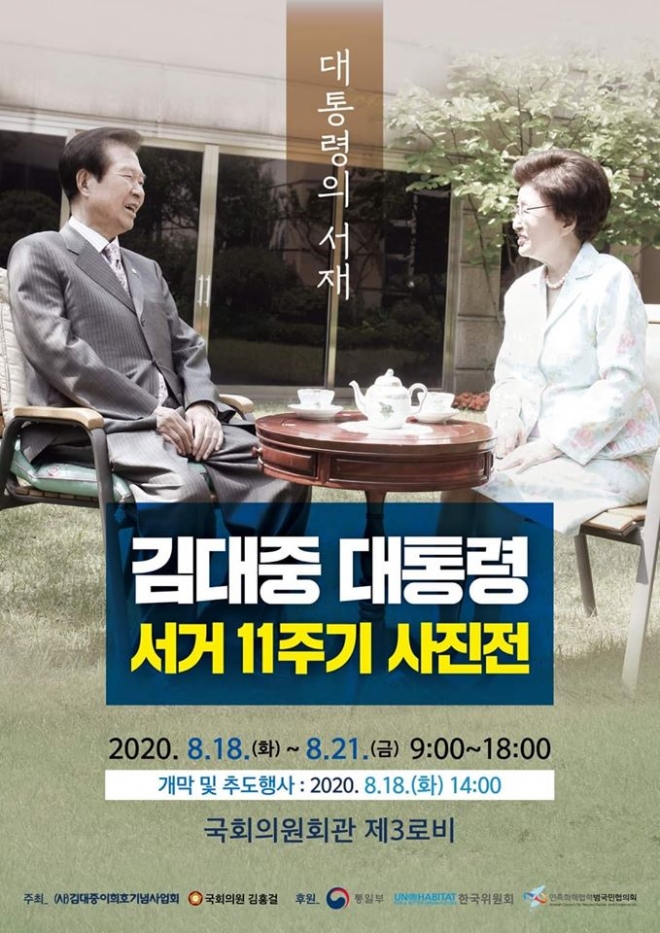 김대중 대통령 사진전 포스터