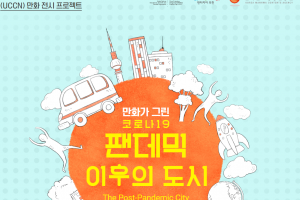 “만화로 본 팬데믹 이후 미래도시는 어떤 모습일까”