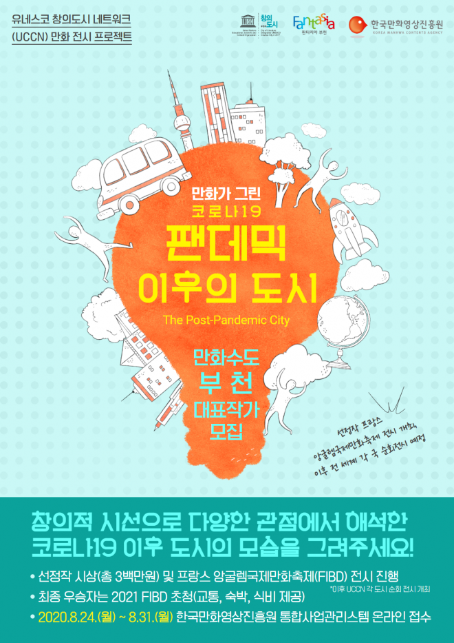 ‘팬데믹 이후의 도시‘ 만화 공모전 포스터 