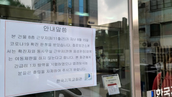 종로구 연지동 한국기독교회관서 코로나 확진자 발생