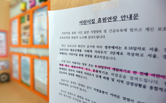 정부의 사회적 거리 두기 2단계 격상에 따라 어린이집 개원이 연기된 18일 서울의 한 어린이집에 휴원 연장 안내문이 붙어있다.2020. 8. 18 박윤슬 기자 seul@seoul.co.kr