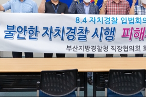 부산경찰 직장협의회, 경찰법 등 개정안 반대 입장 표명