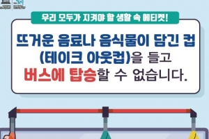부천버스 음식물 담긴 일회용 컵 들고 탑승 안된다