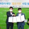 초록우산 어린이재단과 ‘옐로카펫’설치 협약