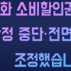 문체부 “숙박·여행 할인 예약 잠정 중단”…이미 받은 할인권은?