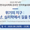 (사)한국심리학회, ‘위기의 지구: 재난, 심리학에서 길을 찾다’ 온라인 연차학술대회 개최