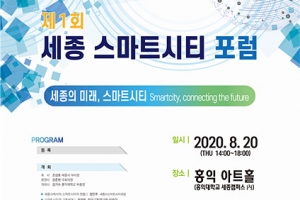 홍익대, ‘2020년 제1회 세종 스마트시티 포럼’ 개최