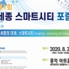 홍익대, ‘2020년 제1회 세종 스마트시티 포럼’ 개최