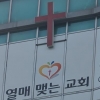 인천 교회에서 15명 또 무더기 확진…“소모임 갖고 대부분 마스크 안 써”