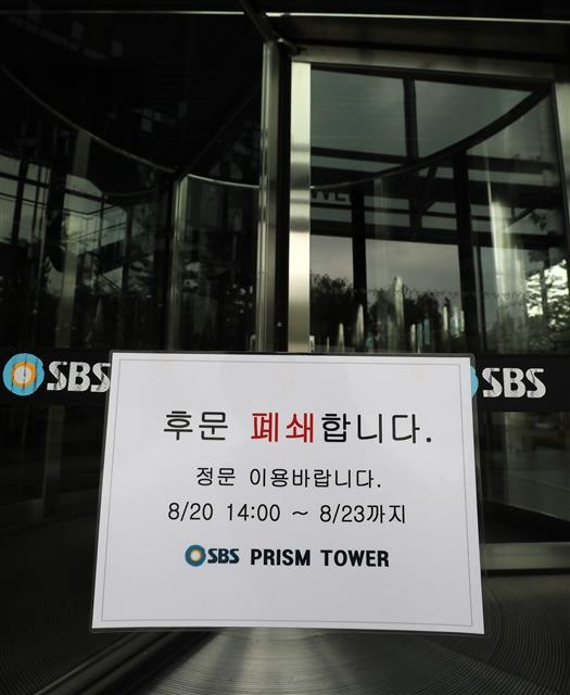20일 오후 코로나19 확진자가 발생한 서울 마포구 상암동 SBS 프리즘타워 후문 앞에 ‘폐쇄 문구’가 붙어 있다. 뉴스1