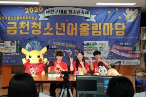 코로나 지겹죠?… 금천 청소년 여름축제 유튜브로 ‘싹~’