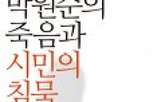 불편해져도 얘기해보자는 책 ‘박원순의 죽음과 시민의 침묵’