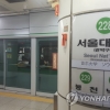 2호선 서울대입구역에서 확진자 2명 발생