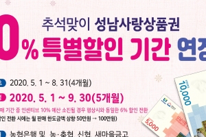 성남사랑상품권 10% 특별할인 9월말까지 연장