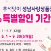 성남사랑상품권 10% 특별할인 9월말까지 연장