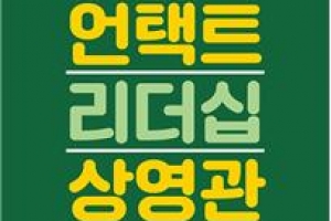 [신간] 언택트 리더십 상영관