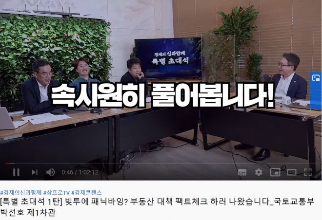 국토부(오른쪽) 차관이 유튜브 방송에 출연해 부동산 정책에 대해 설명하고 있다. 삼프로TV 화면 캡처